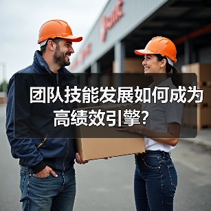团队技能发展如何成为高绩效引擎?(图4) 团队技能发展如何成为高绩效引擎?(图4)