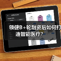 领健B+轮融资后如何打造智能医疗?(图2) 领健B+轮融资后如何打造智能医疗?(图2)