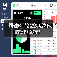 领健B+轮融资后如何打造智能医疗?(图4) 领健B+轮融资后如何打造智能医疗?(图4)