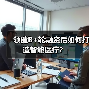 领健B+轮融资后如何打造智能医疗?(图3) 领健B+轮融资后如何打造智能医疗?(图3)
