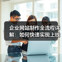 企业网站制作全流程详解:如何快速实现上线?(图2) 企业网站制作全流程详解:如何快速实现上线?(图2)