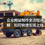 企业网站制作全流程详解：如何快速实现上线？ - 推荐阅读文章