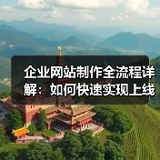 企业网站制作全流程详解:如何快速实现上线?(图4) 企业网站制作全流程详解:如何快速实现上线?(图4)