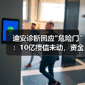 迪安诊断回应 迪安诊断回应