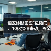迪安诊断回应 迪安诊断回应
