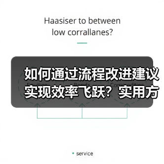 如何通过流程改进建议实现效率飞跃?实用方法全解析(图1) 如何通过流程改进建议实现效率飞跃?实用方法全解析(图1)