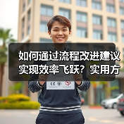如何通过流程改进建议实现效率飞跃?实用方法全解析(图2) 如何通过流程改进建议实现效率飞跃?实用方法全解析(图2)