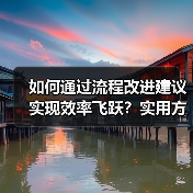 如何通过流程改进建议实现效率飞跃?实用方法全解析(图3) 如何通过流程改进建议实现效率飞跃?实用方法全解析(图3)