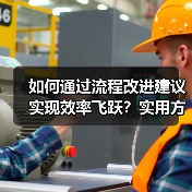 如何通过流程改进建议实现效率飞跃?实用方法全解析(图4) 如何通过流程改进建议实现效率飞跃?实用方法全解析(图4)