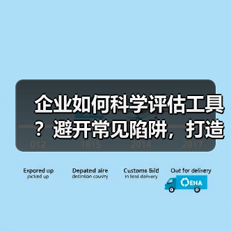 企业如何科学评估工具?避开常见陷阱,打造高效平台方案(图2) 企业如何科学评估工具?避开常见陷阱,打造高效平台方案(图2)