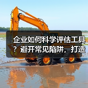 企业如何科学评估工具?避开常见陷阱,打造高效平台方案(图4) 企业如何科学评估工具?避开常见陷阱,打造高效平台方案(图4)