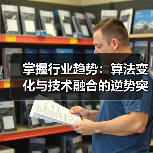 掌握行业趋势：算法变化与技术融合的逆势突围策略（图2）