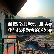掌握行业趋势：算法变化与技术融合的逆势突围策略（图3）