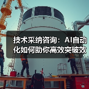技术采纳咨询:AI自动化如何助你高效突破效率困局?(图3) 技术采纳咨询:AI自动化如何助你高效突破效率困局?(图3)