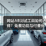 网站AB测试工具如何选择?免费功能与付费优劣对比评测(图2) 网站AB测试工具如何选择?免费功能与付费优劣对比评测(图2)