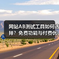 网站AB测试工具如何选择？免费功能与付费优劣对比评测 - 推荐阅读文章