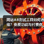 网站AB测试工具如何选择?免费功能与付费优劣对比评测(图3) 网站AB测试工具如何选择?免费功能与付费优劣对比评测(图3)