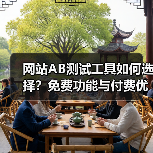 网站AB测试工具如何选择?免费功能与付费优劣对比评测(图4) 网站AB测试工具如何选择?免费功能与付费优劣对比评测(图4)