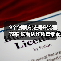 9个创新方法提升流程效率 破解协作质量瓶颈(图2) 9个创新方法提升流程效率 破解协作质量瓶颈(图2)