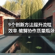9个创新方法提升流程效率 破解协作质量瓶颈 - 推荐阅读文章