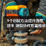 9个创新方法提升流程效率 破解协作质量瓶颈(图3) 9个创新方法提升流程效率 破解协作质量瓶颈(图3)