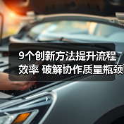 9个创新方法提升流程效率 破解协作质量瓶颈(图4) 9个创新方法提升流程效率 破解协作质量瓶颈(图4)