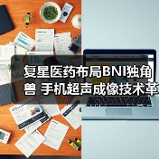 复星医药布局BNI独角兽 手机超声成像技术革新医疗 - 推荐阅读文章
