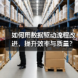 如何用数据驱动流程改进，提升效率与质量？（图1）