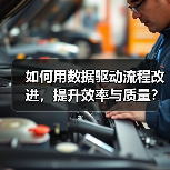 如何用数据驱动流程改进，提升效率与质量？（图2）