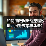 如何用数据驱动流程改进，提升效率与质量？（图4）