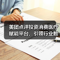 美团点评投资消费医疗赋能平台,引领行业数字化转型(图3) 美团点评投资消费医疗赋能平台,引领行业数字化转型(图3)