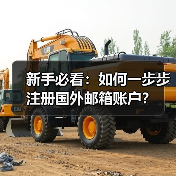 新手必看：如何一步步注册国外邮箱账户？