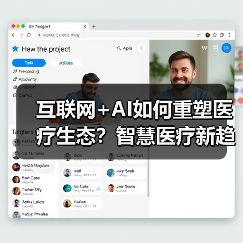 互联网+AI如何重塑医疗生态？智慧医疗新趋势分析（图2）