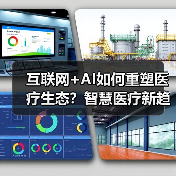 互联网+AI如何重塑医疗生态？智慧医疗新趋势分析（图1）