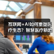 互联网+AI如何重塑医疗生态？智慧医疗新趋势分析（图3）