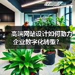 高端网站设计如何助力企业数字化转型?(图2) 高端网站设计如何助力企业数字化转型?(图2)