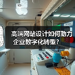 高端网站设计如何助力企业数字化转型?(图4) 高端网站设计如何助力企业数字化转型?(图4)