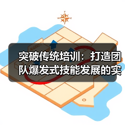 突破传统培训：打造团队爆发式技能发展的实战策略 - 推荐阅读文章