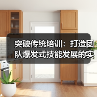 突破传统培训：打造团队爆发式技能发展的实战策略（图2）
