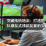 突破传统培训：打造团队爆发式技能发展的实战策略（图3）