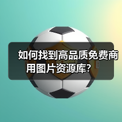 如何找到高品质免费商用图片资源库?(图2) 如何找到高品质免费商用图片资源库?(图2)