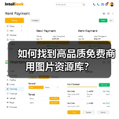 如何找到高品质免费商用图片资源库?(图3) 如何找到高品质免费商用图片资源库?(图3)