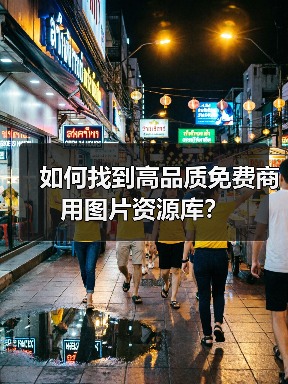 如何找到高品质免费商用图片资源库?(图4) 如何找到高品质免费商用图片资源库?(图4)