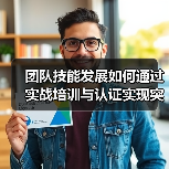 团队技能发展如何通过实战培训与认证实现突破?(图4) 团队技能发展如何通过实战培训与认证实现突破?(图4)
