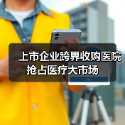 上市企业跨界收购医院 抢占医疗大市场 - 推荐阅读文章