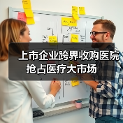 上市企业跨界收购医院 抢占医疗大市场（图3）