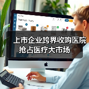 上市企业跨界收购医院 抢占医疗大市场（图4）