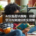 AI实施避坑指南：机器学习与预测分析实战策略 - 推荐阅读文章