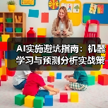 AI实施避坑指南：机器学习与预测分析实战策略（图2）