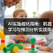 AI实施避坑指南：机器学习与预测分析实战策略（图4）